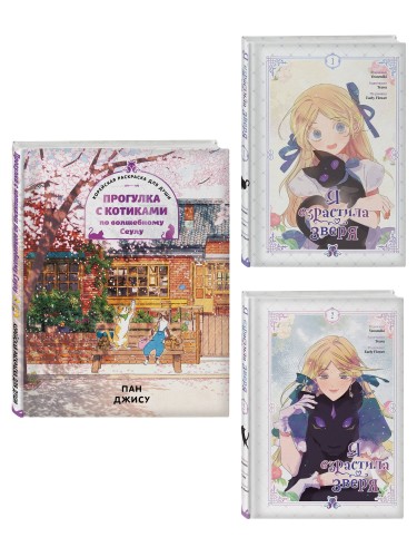 Комплект из 3-х книг с подарком (Я взрастила зверя. Том 1 / Том 2, Прогулка с котиками по волшебному Сеулу. Корейская раскраска для души)
