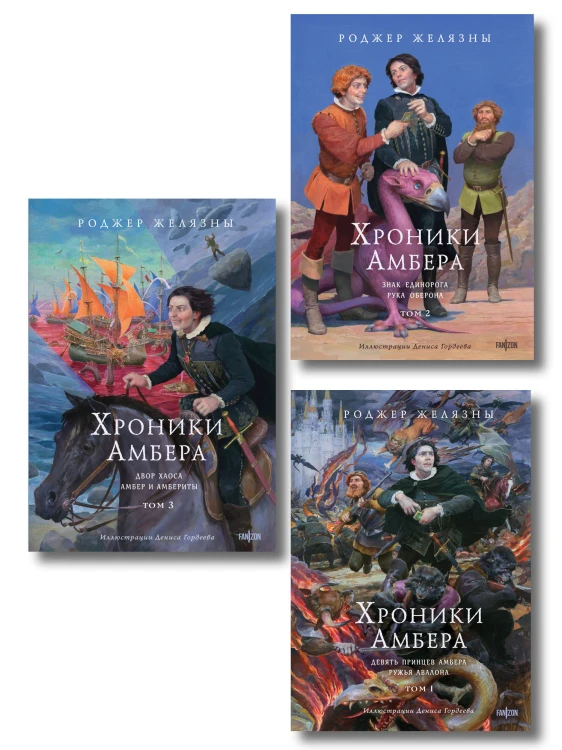 Комплект из 3-х книг (Хроники Амбера. Том 1. Девять принцев Амбера. Ружья Авалона (иллюстрации Гордеева)+ Хроники Амбера. Том 2. Знак Единорога. Рука Оберона (иллюстрации Гордеева) + Хроники Амбера. Том 3. Двор Хаоса. Амбер и амбериты (иллюстрации Гордее…