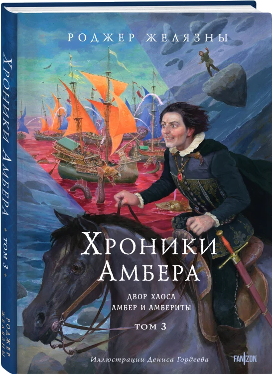 Комплект из 3-х книг (Хроники Амбера. Том 1. Девять принцев Амбера. Ружья Авалона (иллюстрации Гордеева)+ Хроники Амбера. Том 2. Знак Единорога. Рука Оберона (иллюстрации Гордеева) + Хроники Амбера. Том 3. Двор Хаоса. Амбер и амбериты (иллюстрации Гордее…