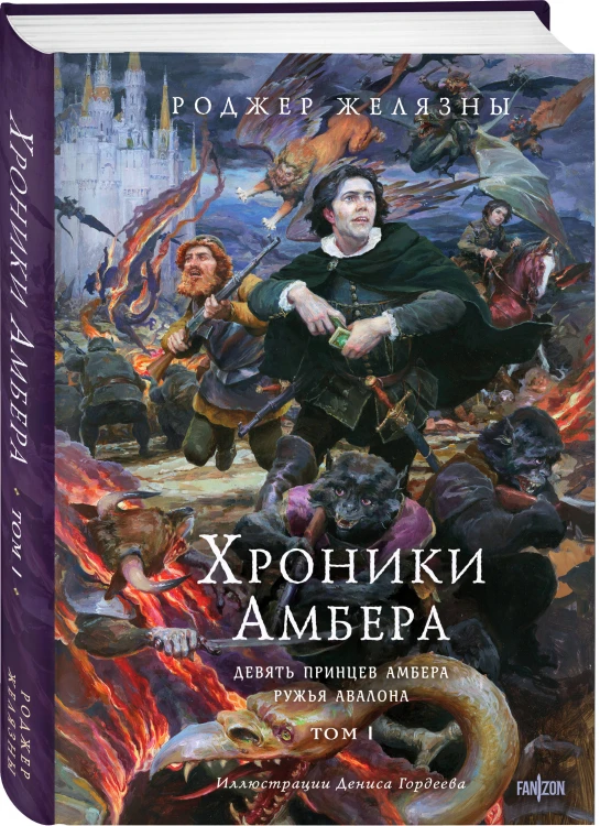 Комплект из 3-х книг (Хроники Амбера. Том 1. Девять принцев Амбера. Ружья Авалона (иллюстрации Гордеева)+ Хроники Амбера. Том 2. Знак Единорога. Рука Оберона (иллюстрации Гордеева) + Хроники Амбера. Том 3. Двор Хаоса. Амбер и амбериты (иллюстрации Гордее…