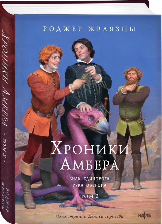 Комплект из 3-х книг (Хроники Амбера. Том 1. Девять принцев Амбера. Ружья Авалона (иллюстрации Гордеева)+ Хроники Амбера. Том 2. Знак Единорога. Рука Оберона (иллюстрации Гордеева) + Хроники Амбера. Том 3. Двор Хаоса. Амбер и амбериты (иллюстрации Гордее…