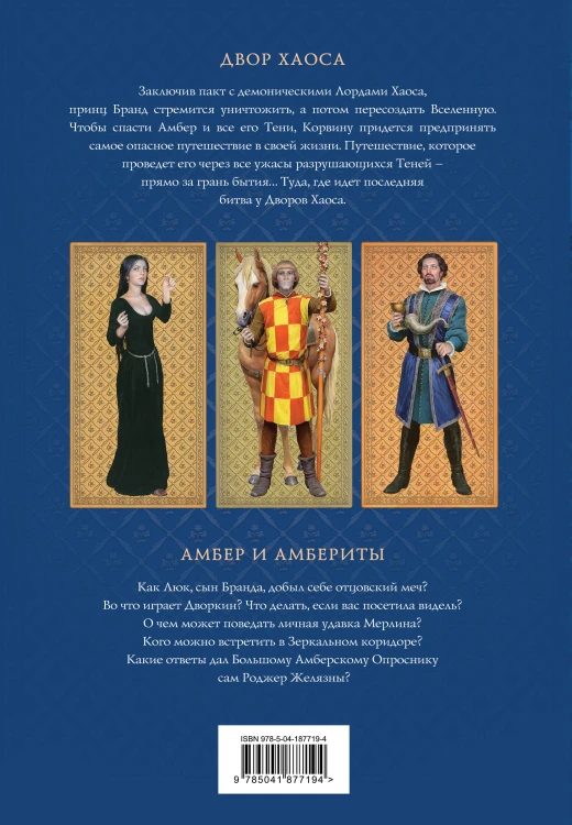 Комплект из 3-х книг (Хроники Амбера. Том 1. Девять принцев Амбера. Ружья Авалона (иллюстрации Гордеева)+ Хроники Амбера. Том 2. Знак Единорога. Рука Оберона (иллюстрации Гордеева) + Хроники Амбера. Том 3. Двор Хаоса. Амбер и амбериты (иллюстрации Гордее…