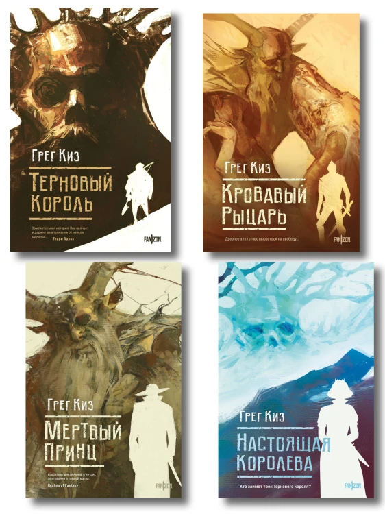 Комплект из 4-х книг (Терновый Король + Мертвый принц + Кровавый рыцарь + Настоящая королева)