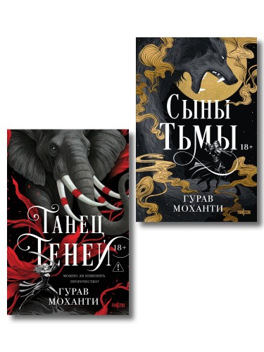 Комплект из 2-х книг (Сыны Тьмы + Танец теней)