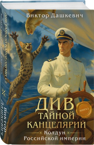 Див Тайной канцелярии. Книга 2. Колдун Российской империи (формат клатчбук)