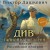 Див Тайной канцелярии. Книга 2. Колдун Российской империи (формат клатчбук)