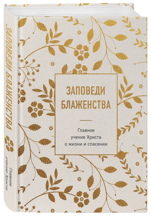 Заповеди блаженства. Главное учение Христа о жизни и спасении