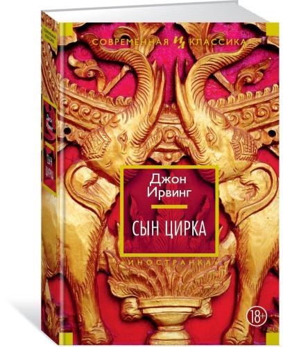 ИЛСКл. Ирвинг Дж. Сын цирка