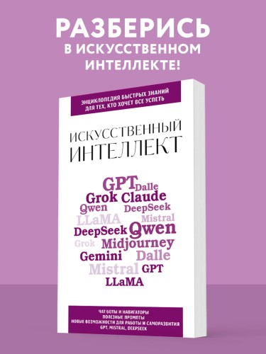 Искусственный интеллект. Для тех, кто хочет все успеть