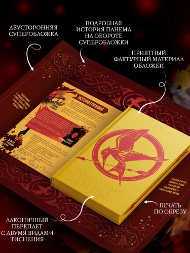 Голодные игры (под.)