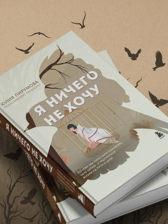 Я ничего не хочу. Почему мы перестали понимать, чего хотим, и радоваться жизни на пути к цели