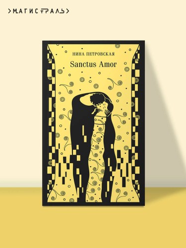 Sanctus Amor