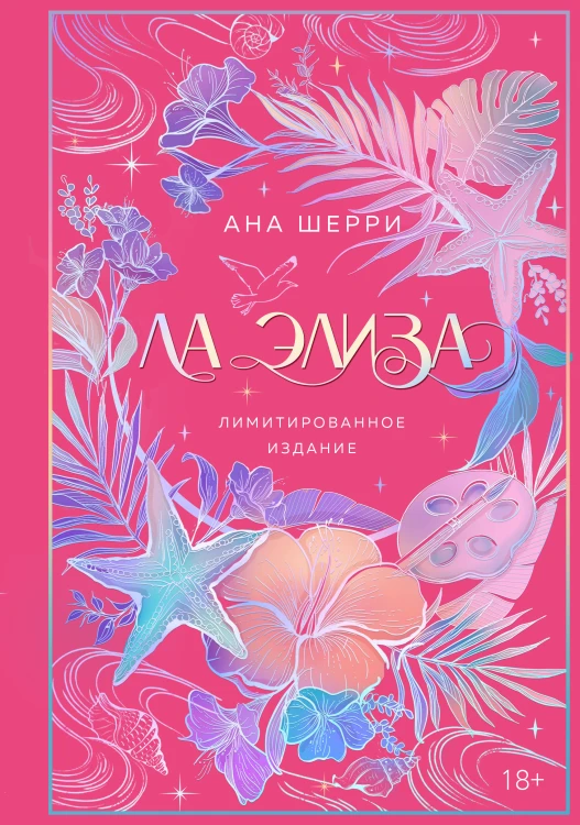 Ла Элиза