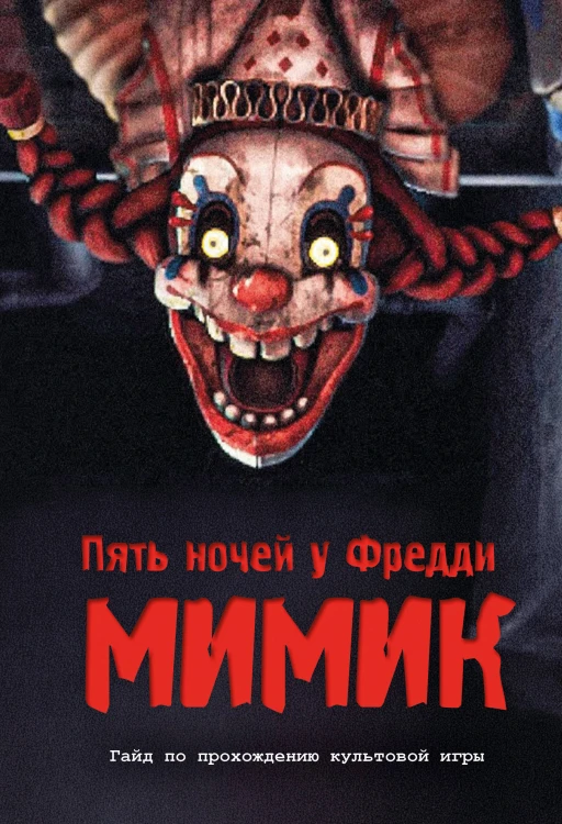 Пять ночей у Фредди. Мимик. Гайд по прохождению культовой игры