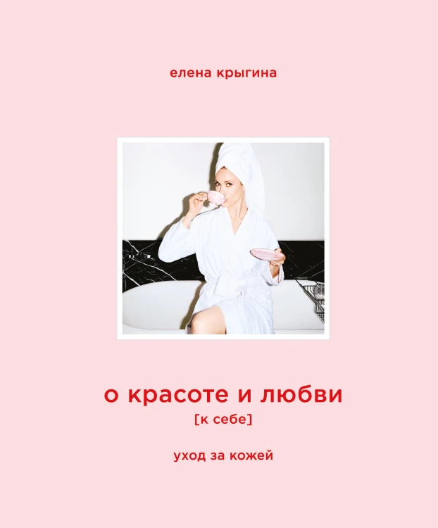 О красоте и любви к себе. Уход за кожей