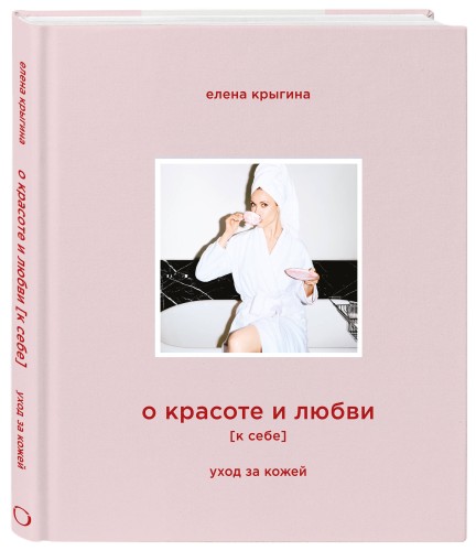 О красоте и любви к себе. Уход за кожей