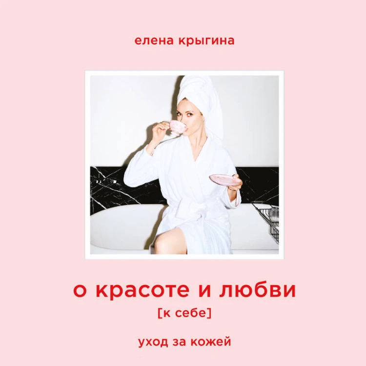 О красоте и любви к себе. Уход за кожей