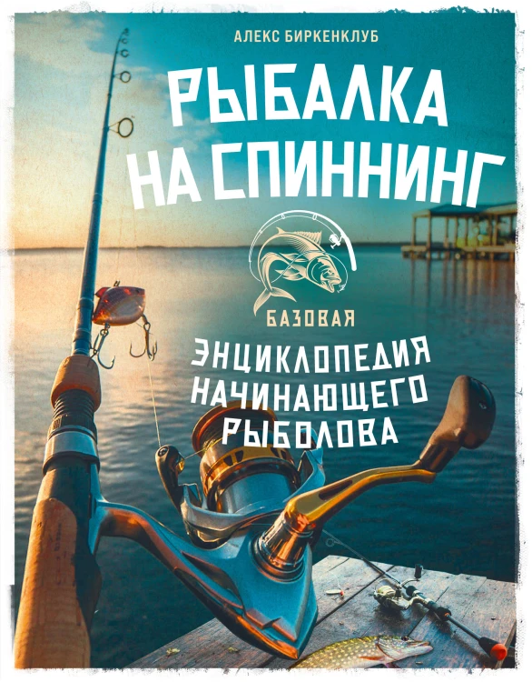 Рыбалка на спиннинг. Базовая энциклопедия начинающего рыболова