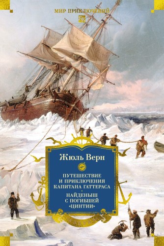 Путешествие и приключения капитана Гаттераса.jpg
