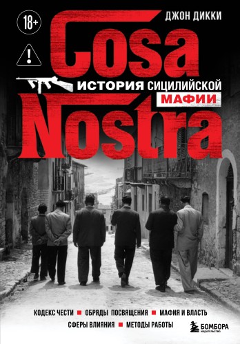 Cosa Nostra. История сицилийской мафии