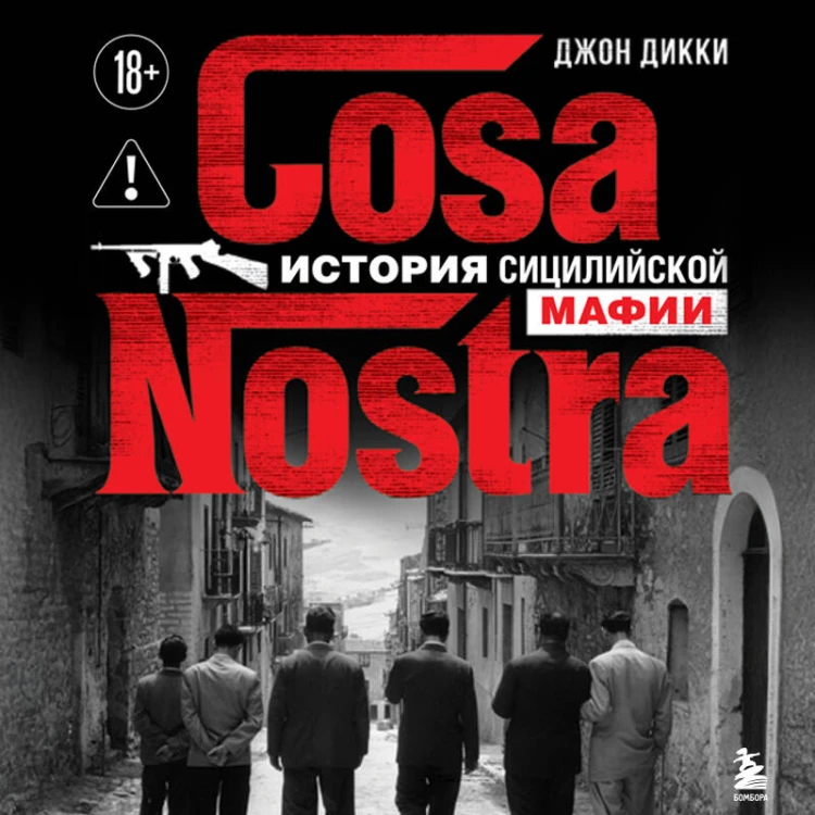 Cosa Nostra. История сицилийской мафии