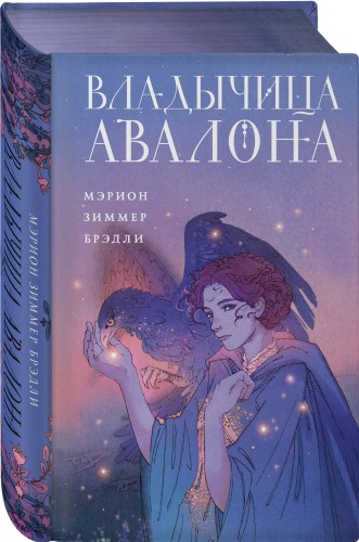 Владычица Авалона