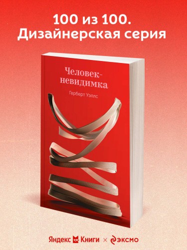 Человек-невидимка