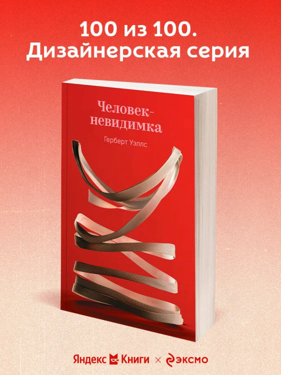 Человек-невидимка