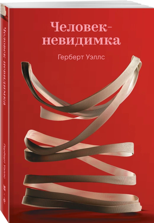 Человек-невидимка