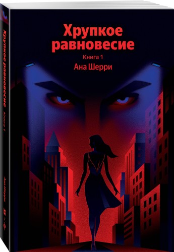 Хрупкое равновесие. Книга 1
