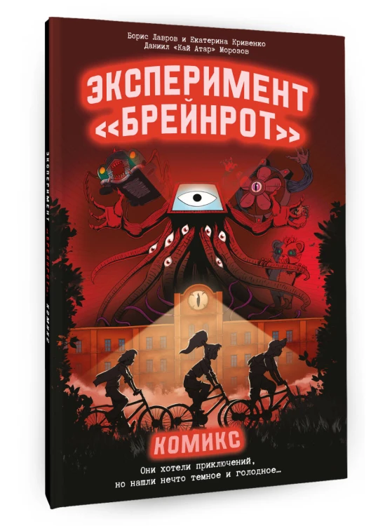 Эксперимент «Брейнрот». Комикс