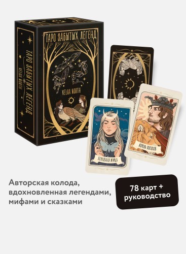 Таро забытых легенд (с иллюстрациями Velga North)