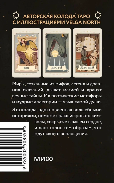Таро забытых легенд (с иллюстрациями Velga North)