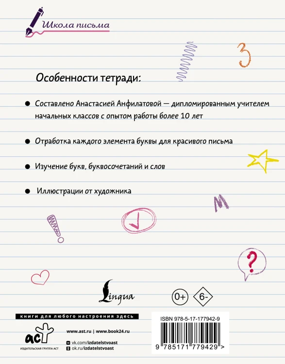 Секреты чистописания. Шаг 1. Учимся писать буквы