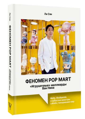 Феномен Pop Mart. «Игрушечные» миллиарды Ван Нина: Molly, Skullpanda и зубастые монстры Labubu, покорившие мир