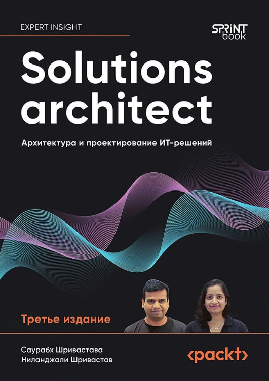 Solutions architect: Архитектура и проектирование ИТ-решений. 3-е изд.