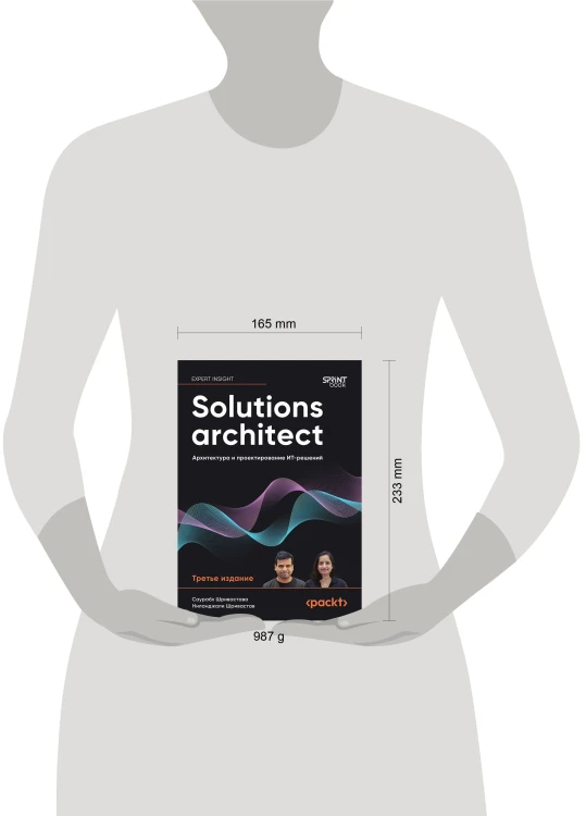 Solutions architect: Архитектура и проектирование ИТ-решений. 3-е изд.