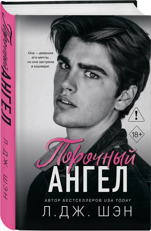 Школа Всех Святых. Порочный ангел (#4)