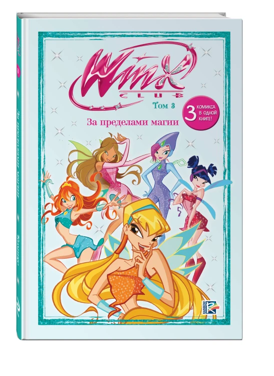 Winx. За пределами магии. Комикс. Том 3