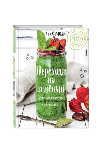 Переходи на зеленый. Сочные рецепты для вегетарианцев и не только