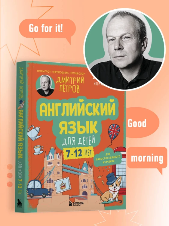 Английский язык для детей, 16 уроков. Для самостоятельного изучения