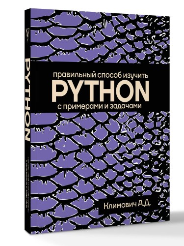 Правильный способ изучить PYTHON с примерами и задачами