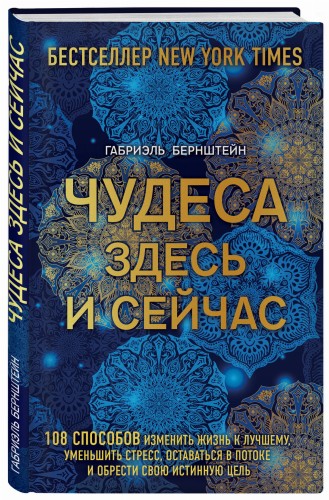 Чудеса здесь и сейчас