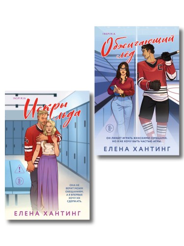 Комплект из 2-х книг Елены Хантинг: (Обжигающий лед + Искры льда)