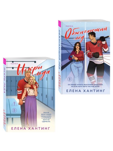Комплект из 2-х книг Елены Хантинг: (Обжигающий лед + Искры льда)