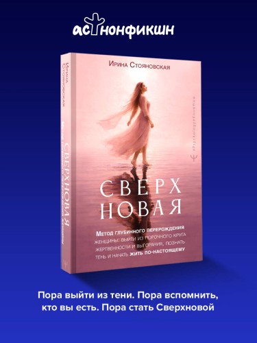 «Сверхновая». Метод глубинного перерождения женщины: выйти из порочного круга жертвенности и выгорания, познать тень и начать жить по-настоящему