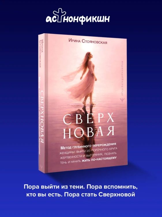 «Сверхновая». Метод глубинного перерождения женщины: выйти из порочного круга жертвенности и выгорания, познать тень и начать жить по-настоящему