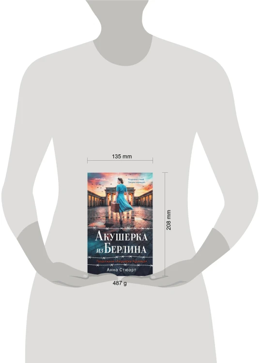 Акушерка из Берлина