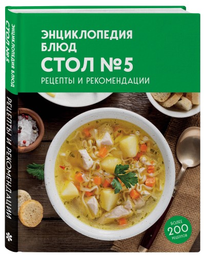 Энциклопедия блюд. Стол №5