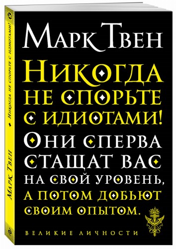 Никогда не спорьте с идиотами!